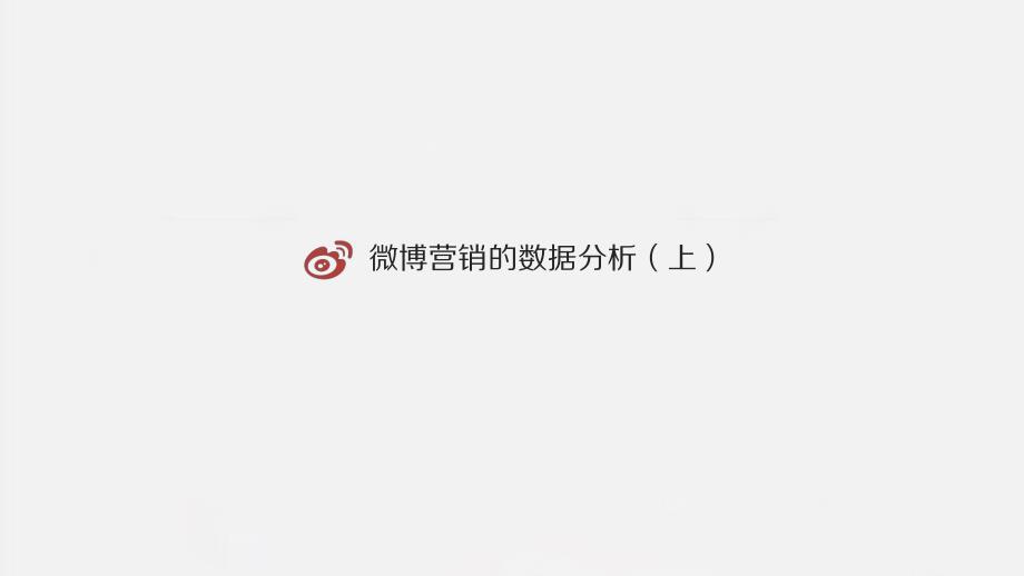 微博营销的数据分析上