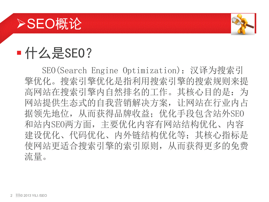 SEO课程第一节（什么是SEO）_第2页