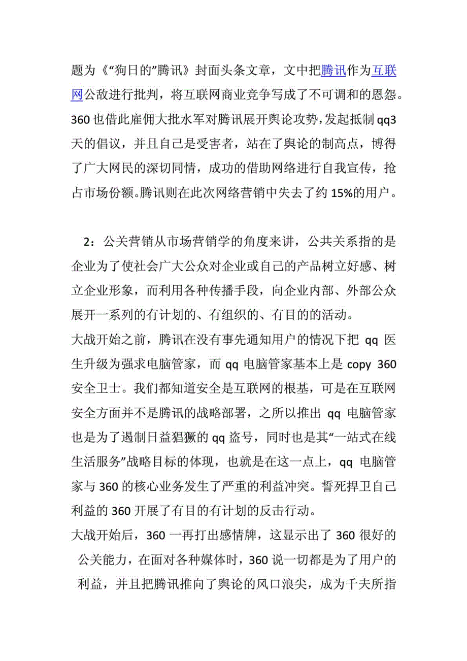 腾讯大战360市场营销理论分析_第2页