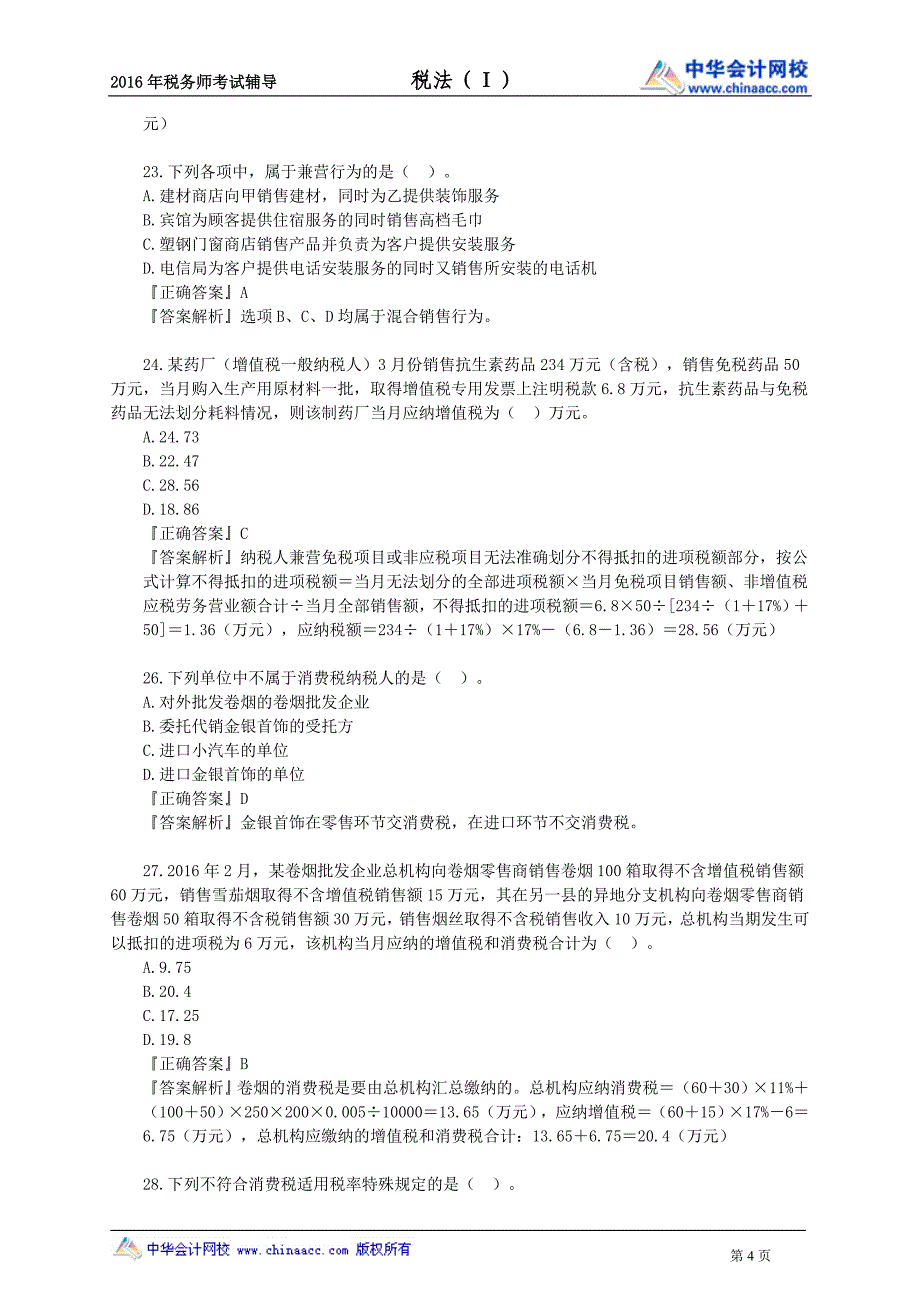 2016邵建华税务师模拟试题 (1)_第4页