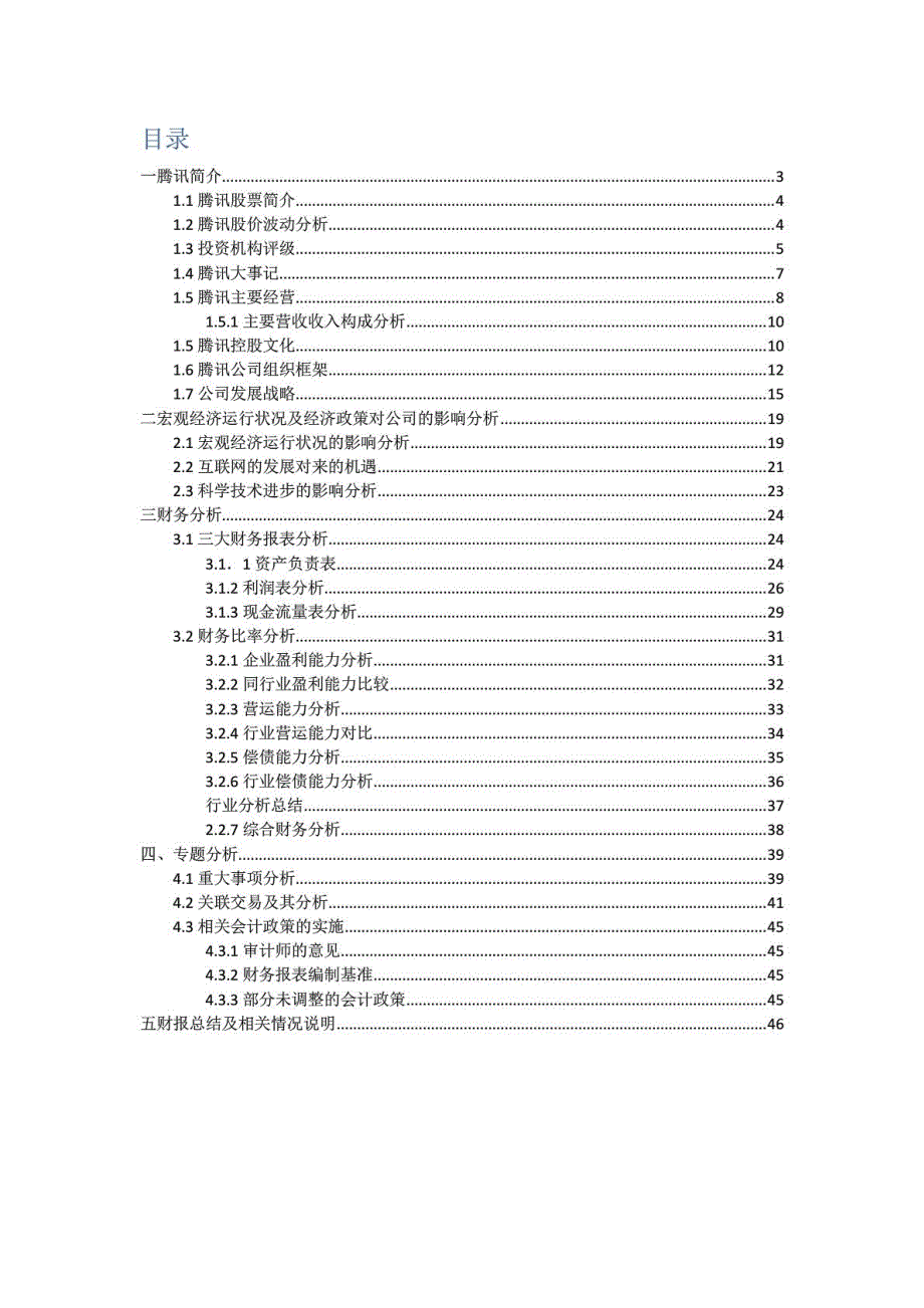 腾讯2013年度财务分析_第2页