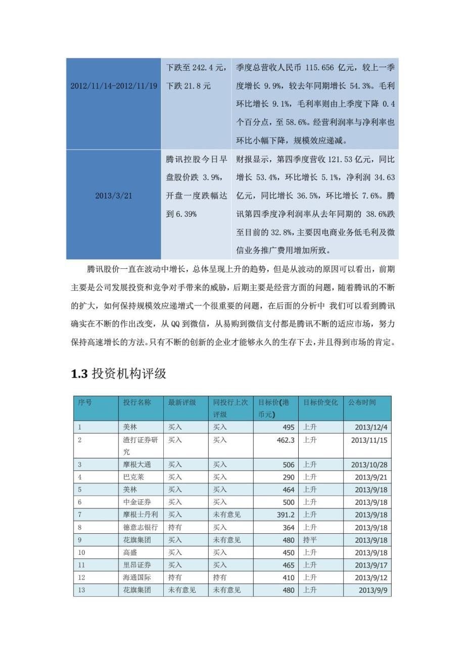 腾讯2013年度财务分析_第5页