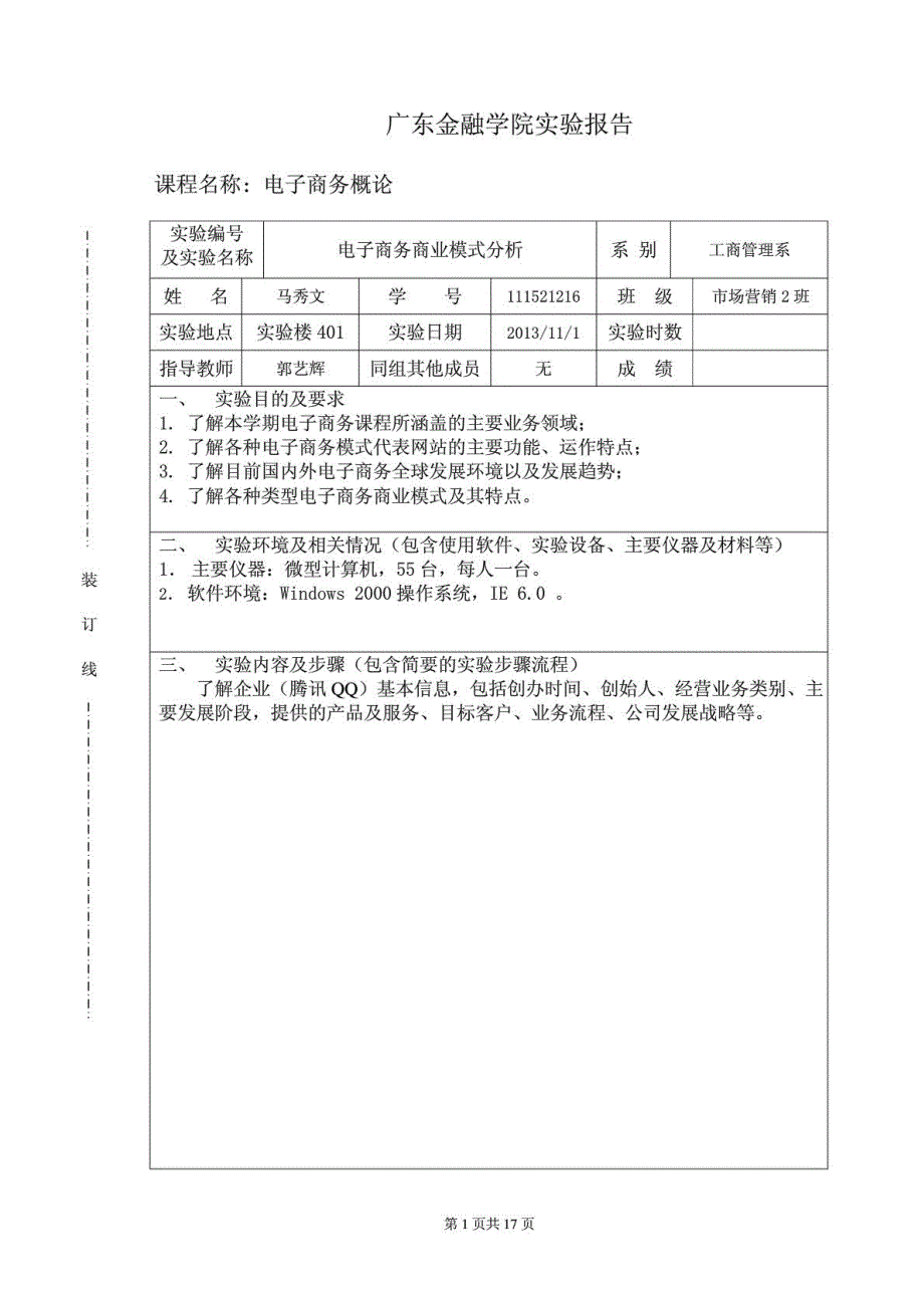 腾讯QQ商业模式分析_第1页