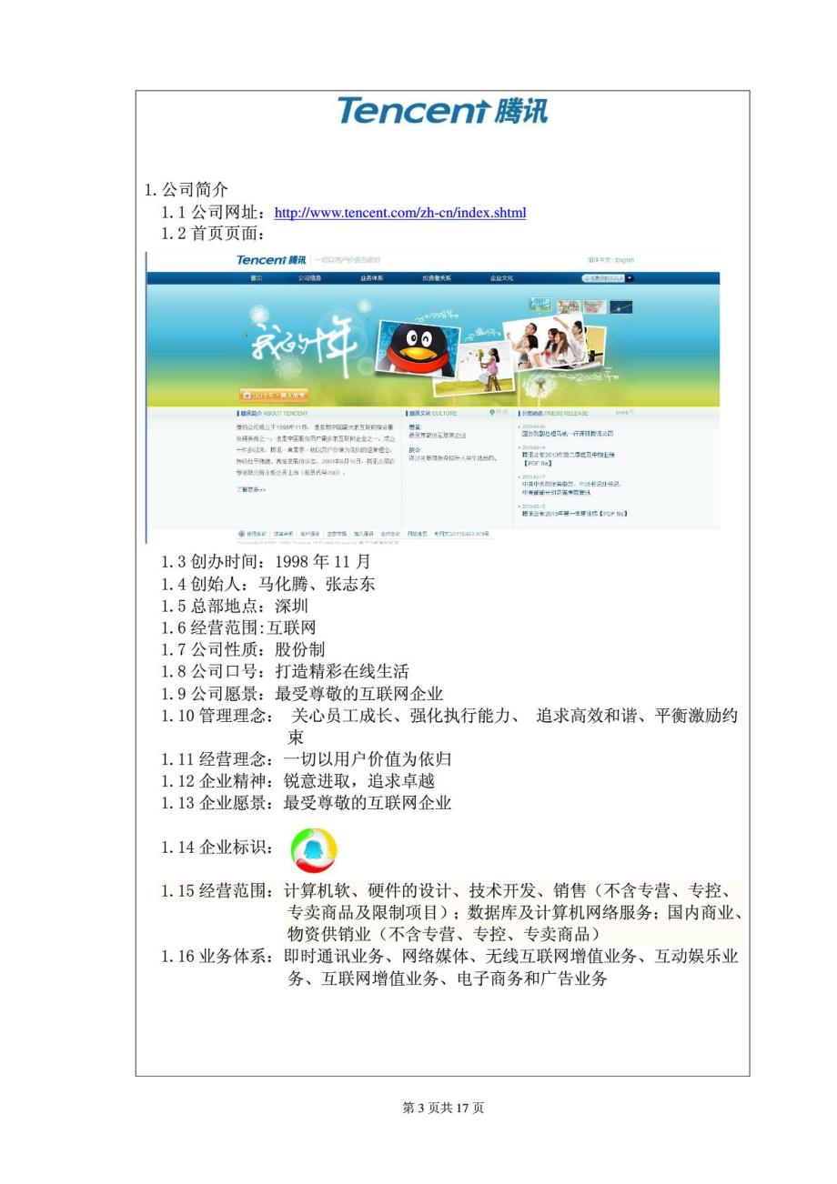 腾讯QQ商业模式分析_第3页