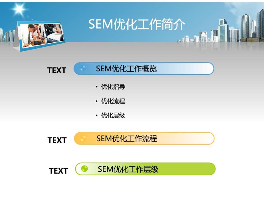 推荐：SEM优化工作简介_第2页