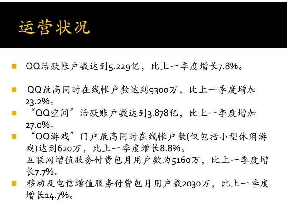 腾讯QQ市场分析_第5页