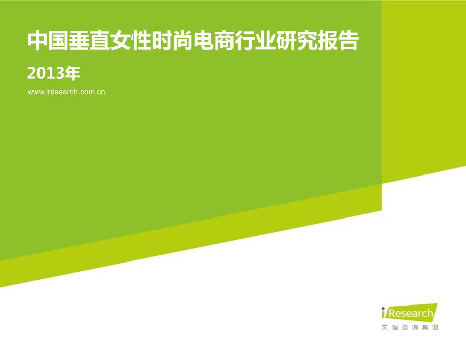 2013年中国垂直女性时尚电商行业研究报告_第1页