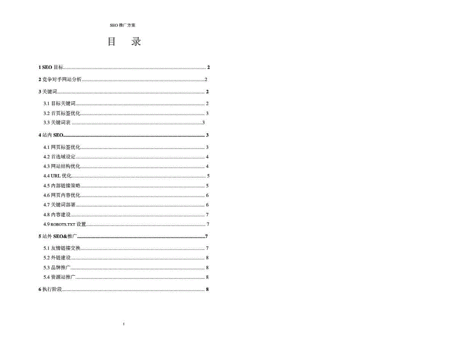 SEO方案通用模版_第2页