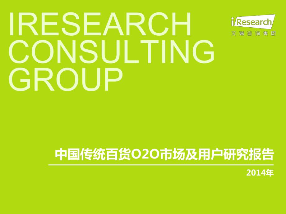 2014年中国传统百货O2O市场及用户研究报告简版_第1页
