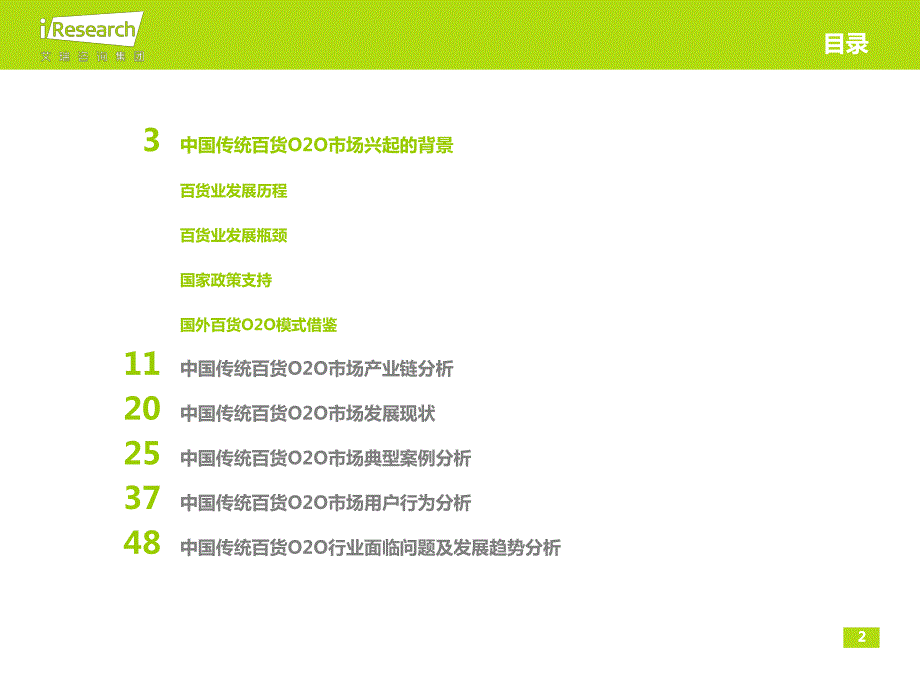 2014年中国传统百货O2O市场及用户研究报告简版_第2页