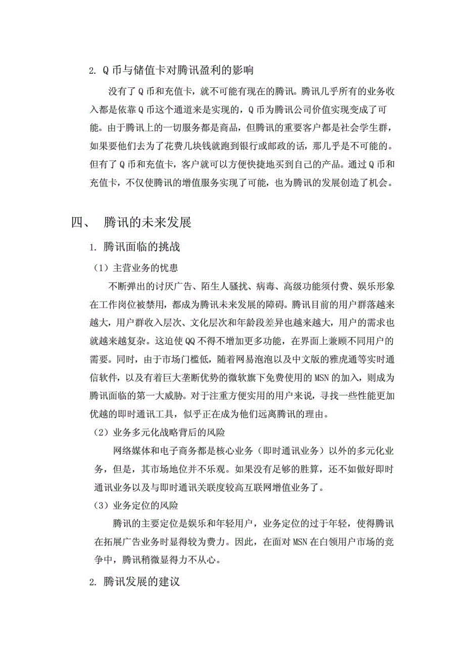 腾讯网电子商务案例分析_第4页