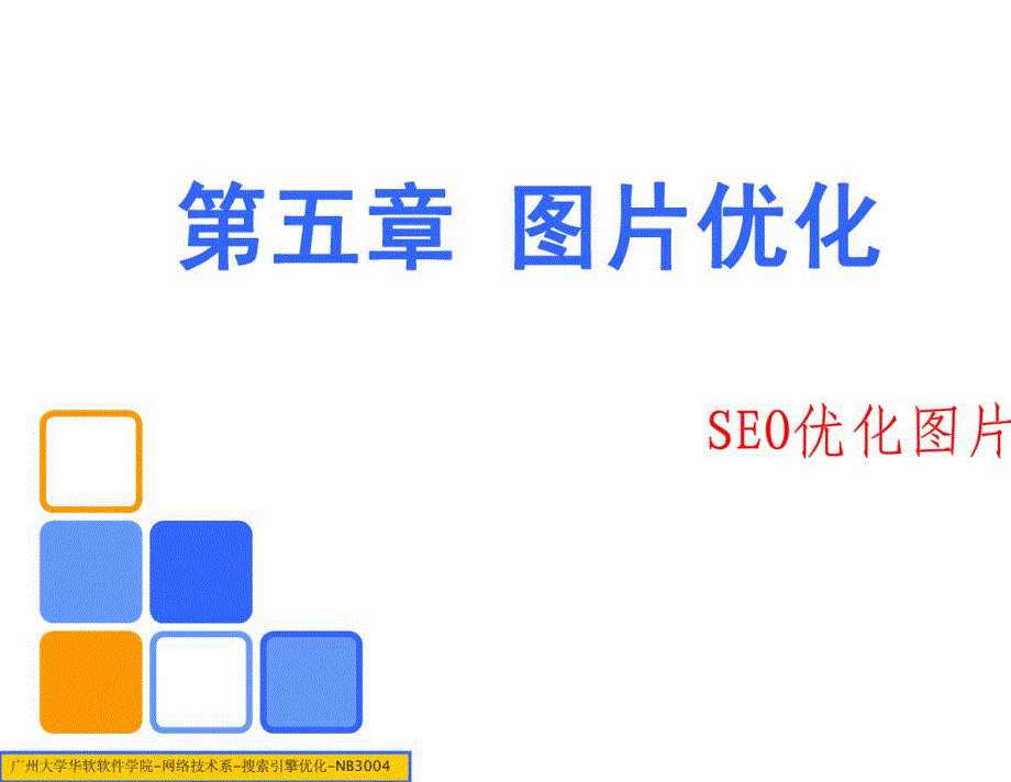 第五章图片优化_第1页