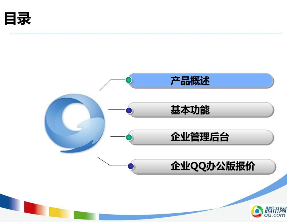 腾讯企业QQ办公版产品介绍_第2页