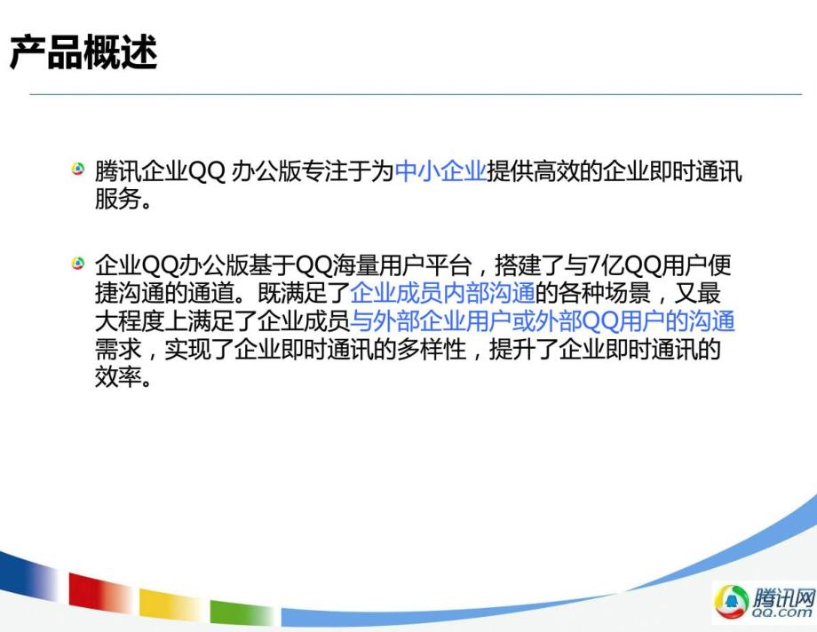 腾讯企业QQ办公版产品介绍_第3页