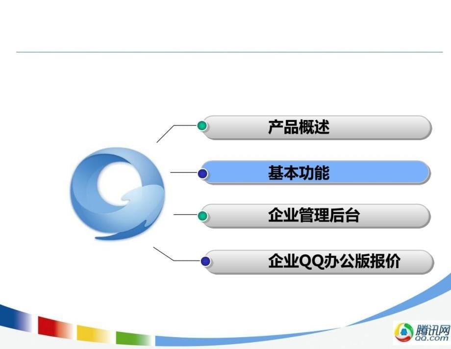 腾讯企业QQ办公版产品介绍_第5页