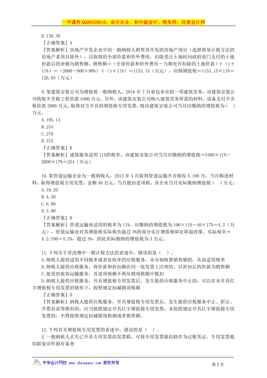 2016邵建华税务师模拟试题 (3)_第2页