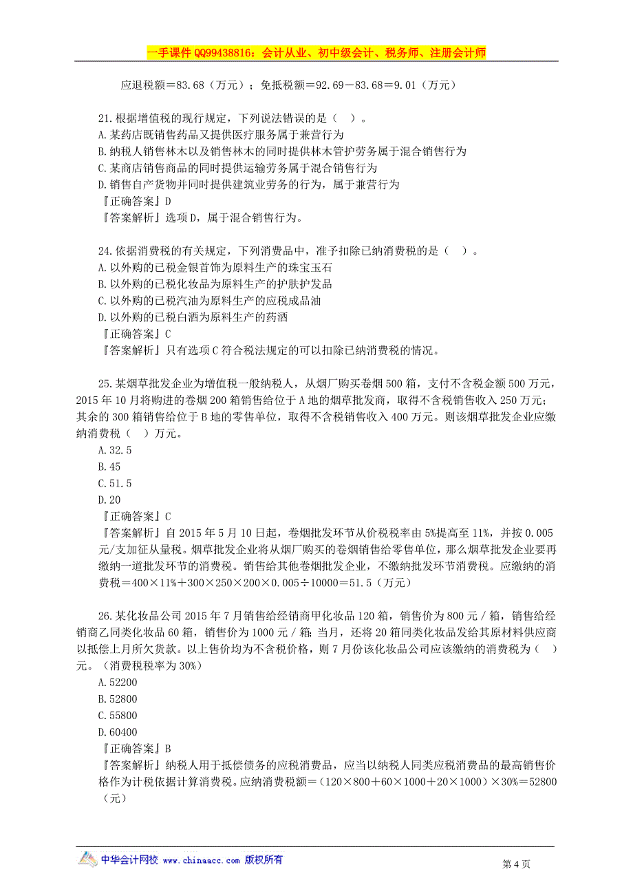 2016邵建华税务师模拟试题 (3)_第4页