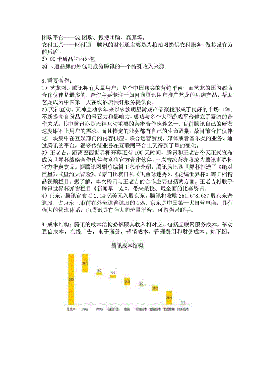 腾讯的商机模式分析_第4页