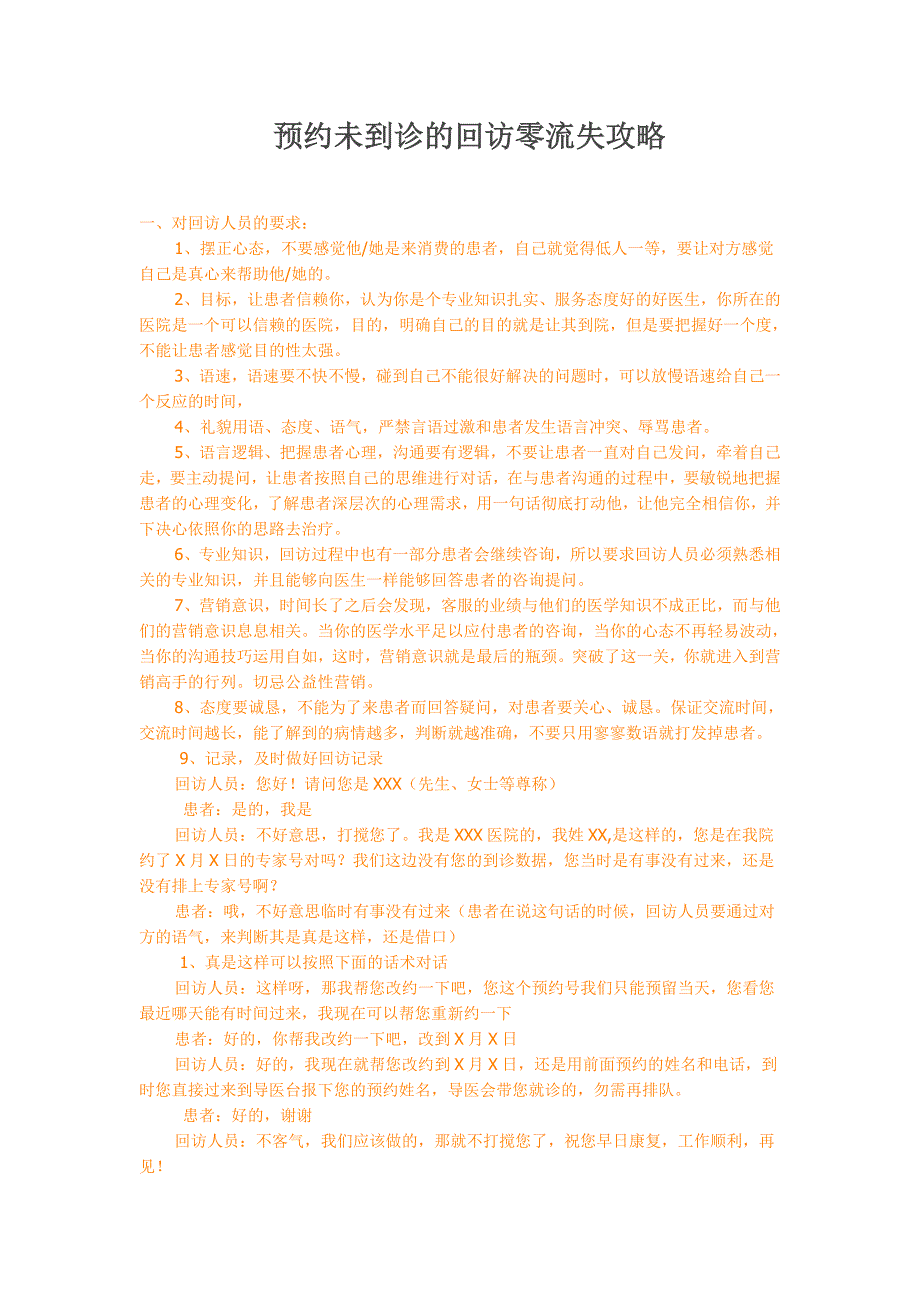 预约未到诊的回访零流失攻略_第1页