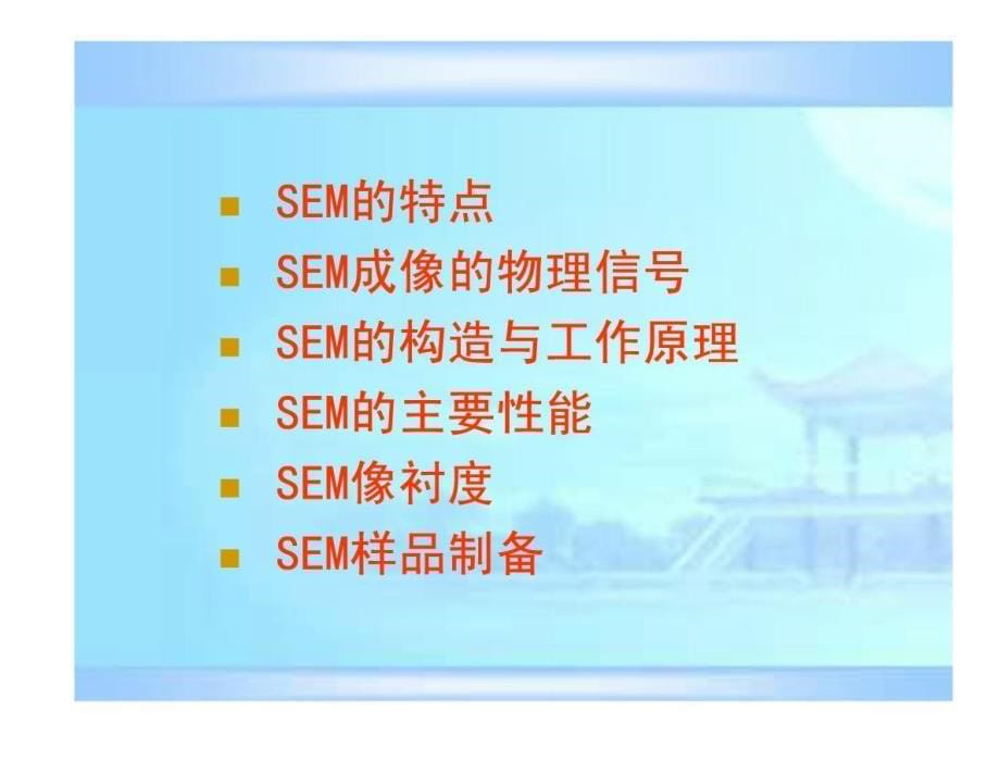 扫描电子显微镜(SEM)成像特点及样品制备_第5页