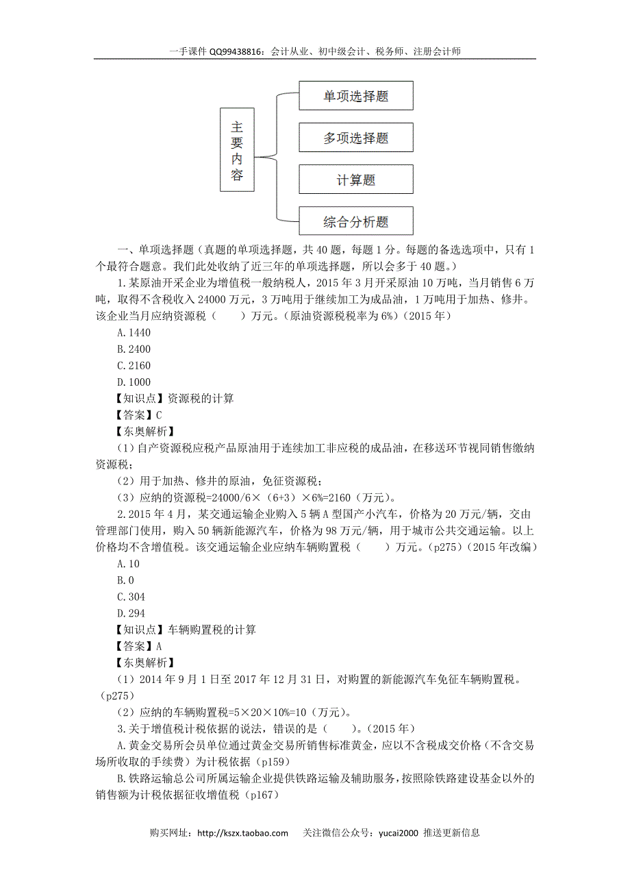 2016常盼盼税务师税法一 习题(1)_第3页