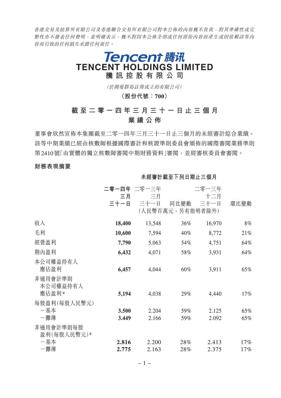 腾讯2014-3-31季报_第1页