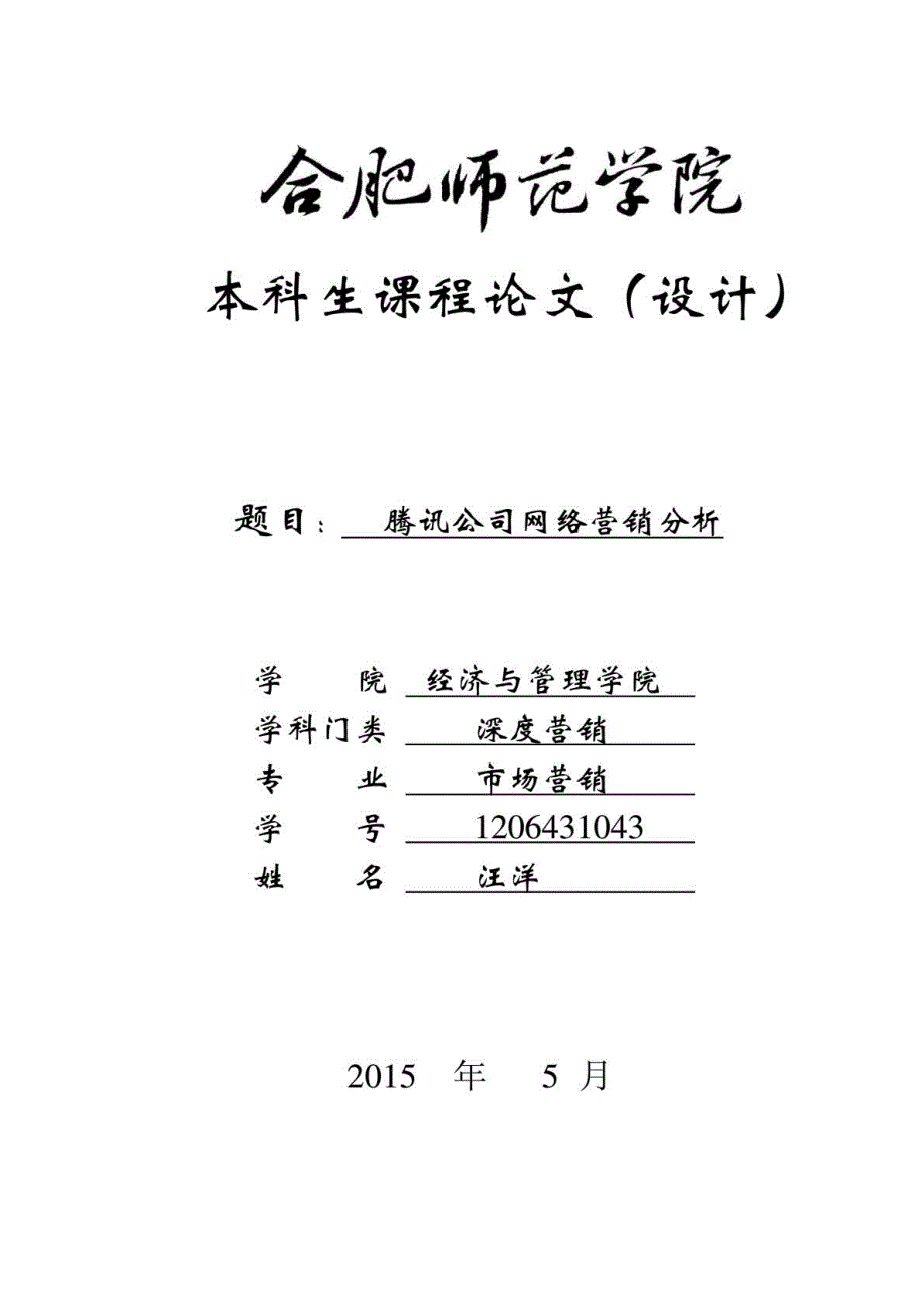 腾讯公司的网络营销分析_第1页