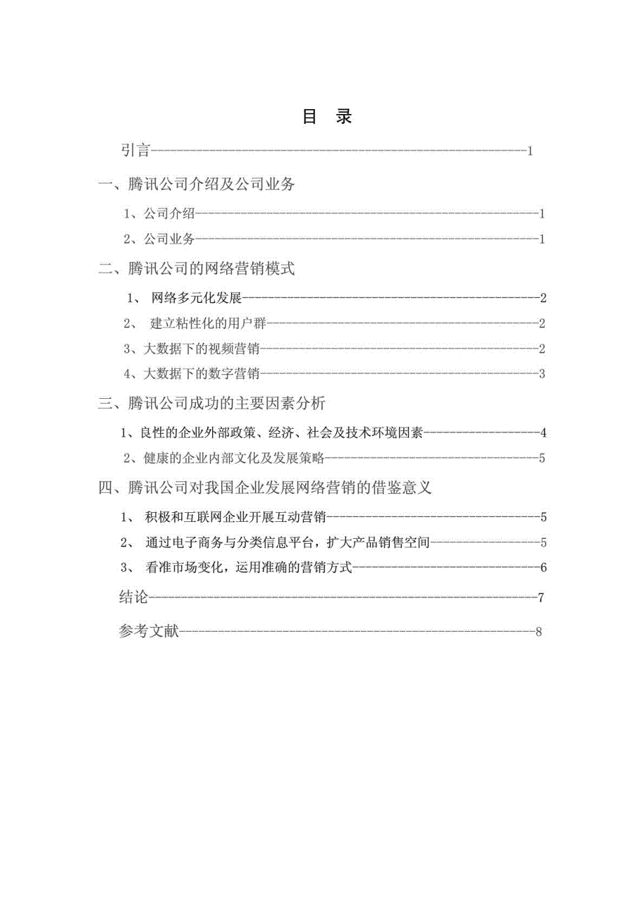 腾讯公司的网络营销分析_第3页