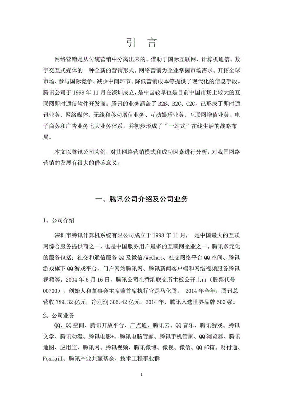 腾讯公司的网络营销分析_第4页