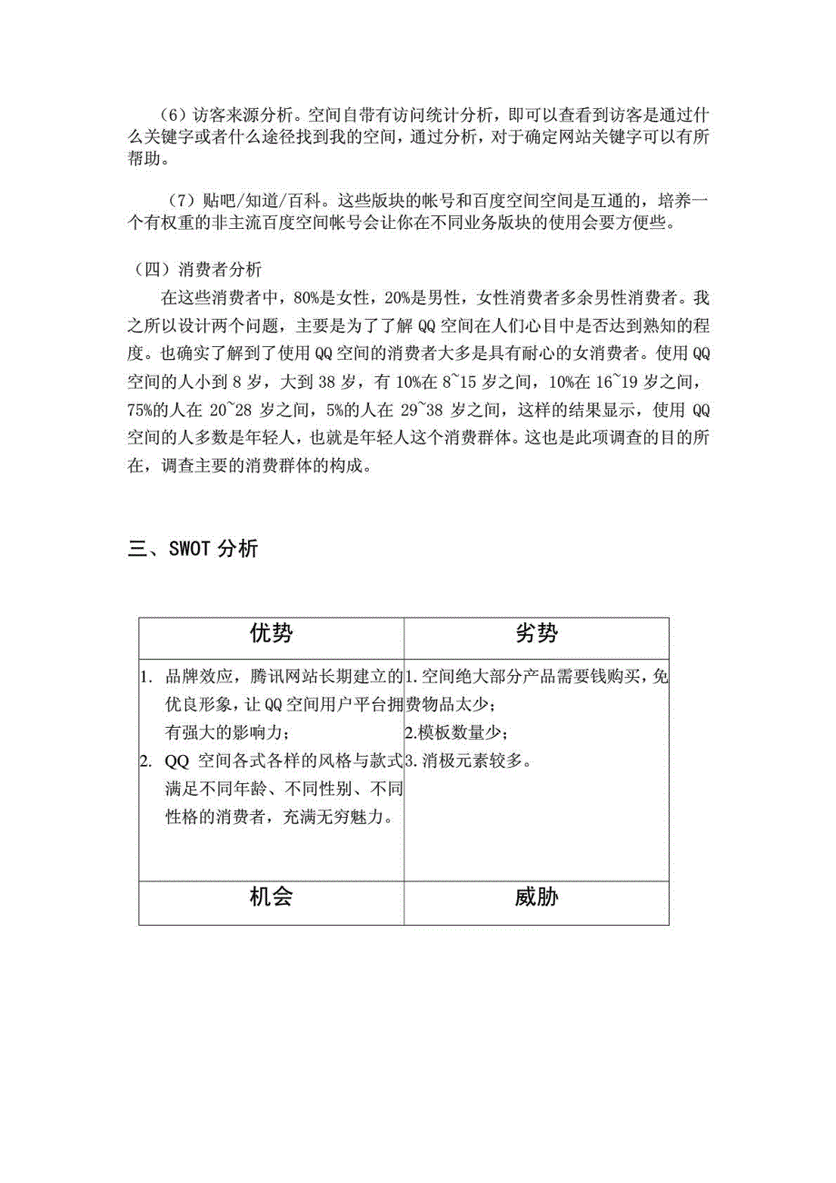 腾讯网站QQ空间消费市场营销策划书(20150828013009)_第3页