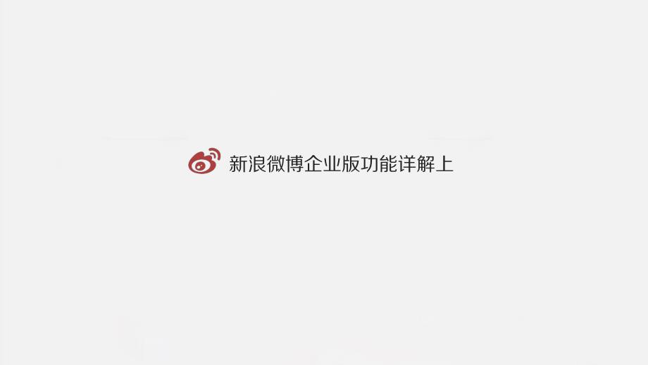 新浪微博企业版功能详解上_第1页