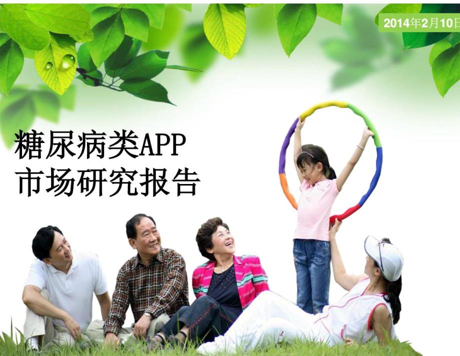 医疗类app之糖尿病APP研究报告_第1页