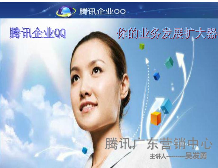 腾讯企业QQ——你的业务发展助力器(培训专用)_第1页