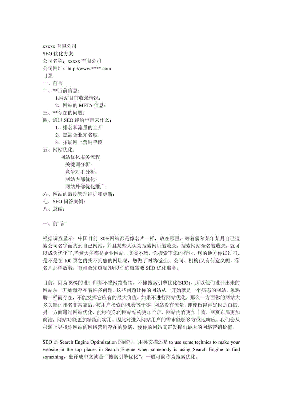 SEO站内及站外优化方案_第1页