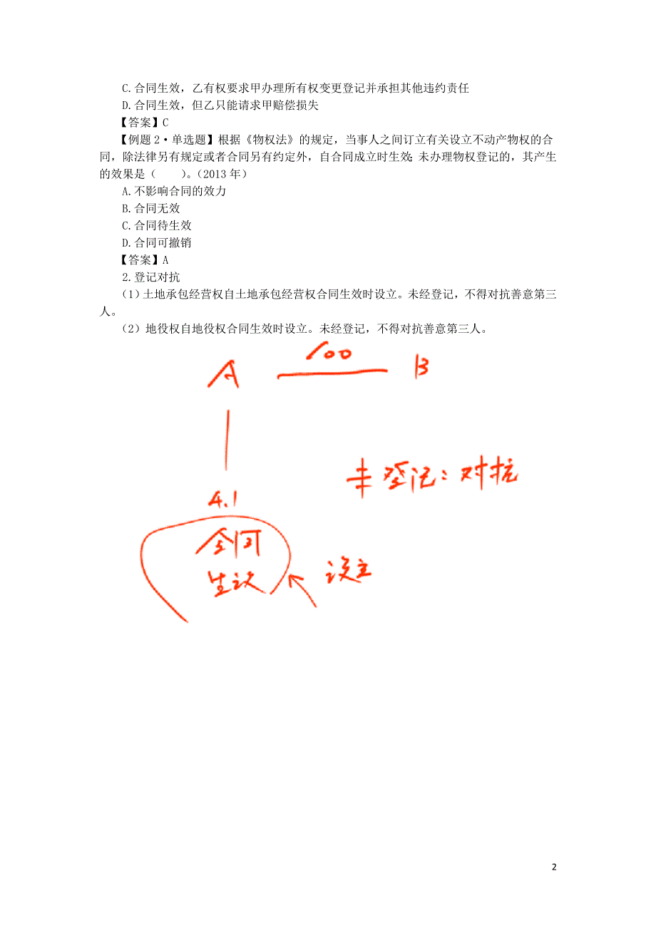 2016税务师涉税服务相关法律郭守杰基础班讲义--- 物权的变动_第2页