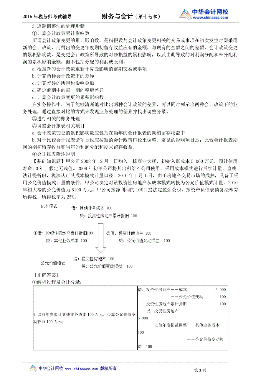 财务与会计复习讲义--- 会计调整_第3页