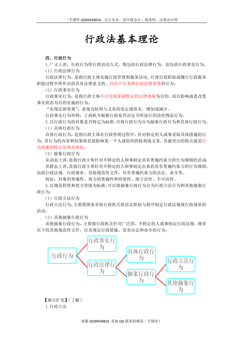 2016税务师涉税服务相关法律彭娟娟预科班讲义--- 行政法基本理论 (2)_第1页