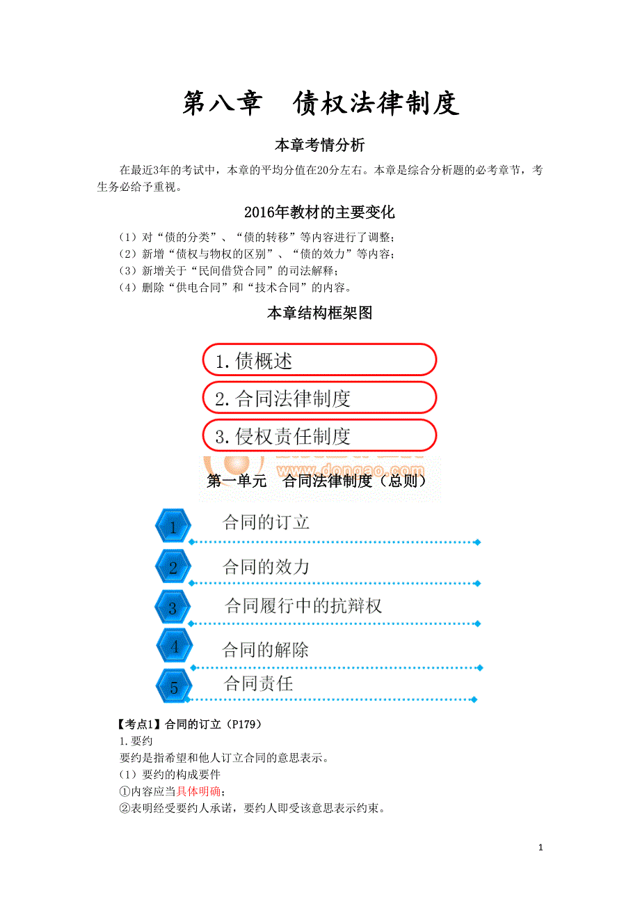 2016税务师涉税服务相关法律郭守杰基础班讲义--- 债权法律制度_第1页