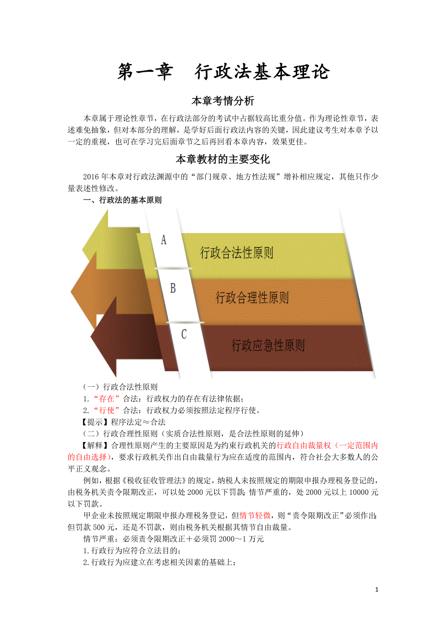 2016税务师涉税服务相关法律彭娟娟基础班讲义--- 行政法基本理论_第1页