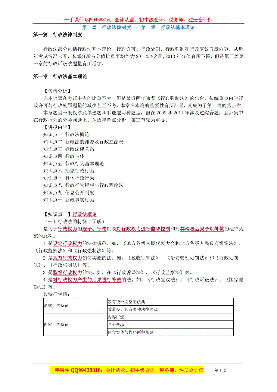 2016税务师涉税服务相关法律李素贞强化班讲义--- 行政法基本理论 (2)_第1页