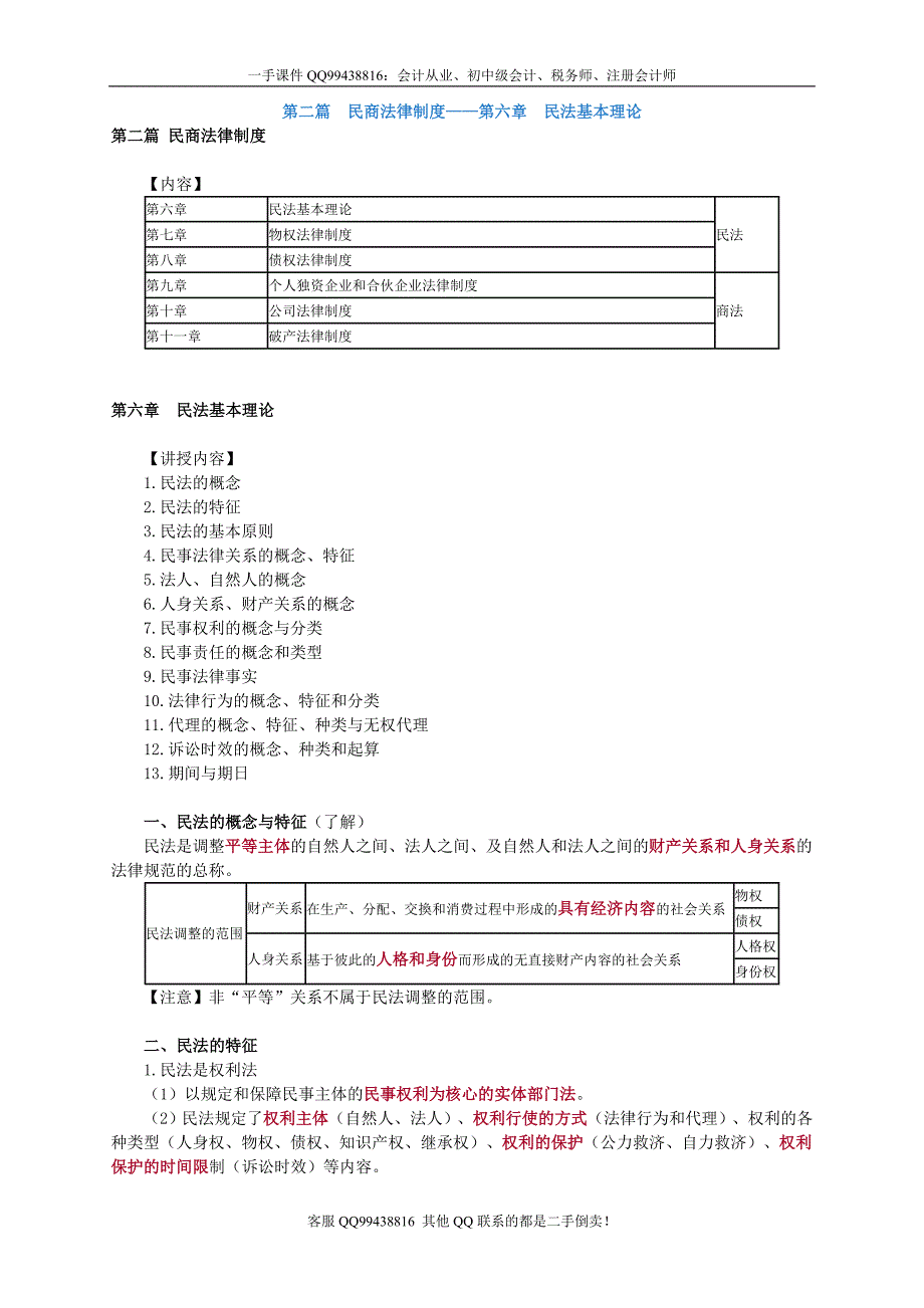 2016税务师涉税服务相关法律李素贞基础班讲义--- 民法基本理论_第1页