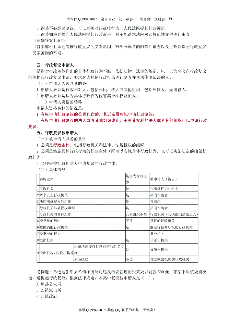 2016税务师涉税服务相关法律李素贞基础班讲义--- 行政复议法律制度_第3页