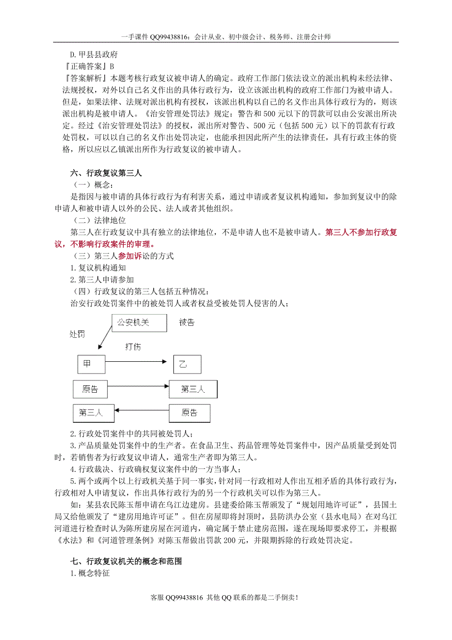 2016税务师涉税服务相关法律李素贞基础班讲义--- 行政复议法律制度_第4页