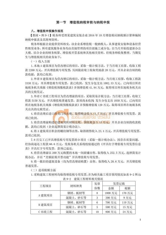 2016税务师涉税服务实务基础班刘忠讲义--- 增值税纳税审核与纳税申报 (6)