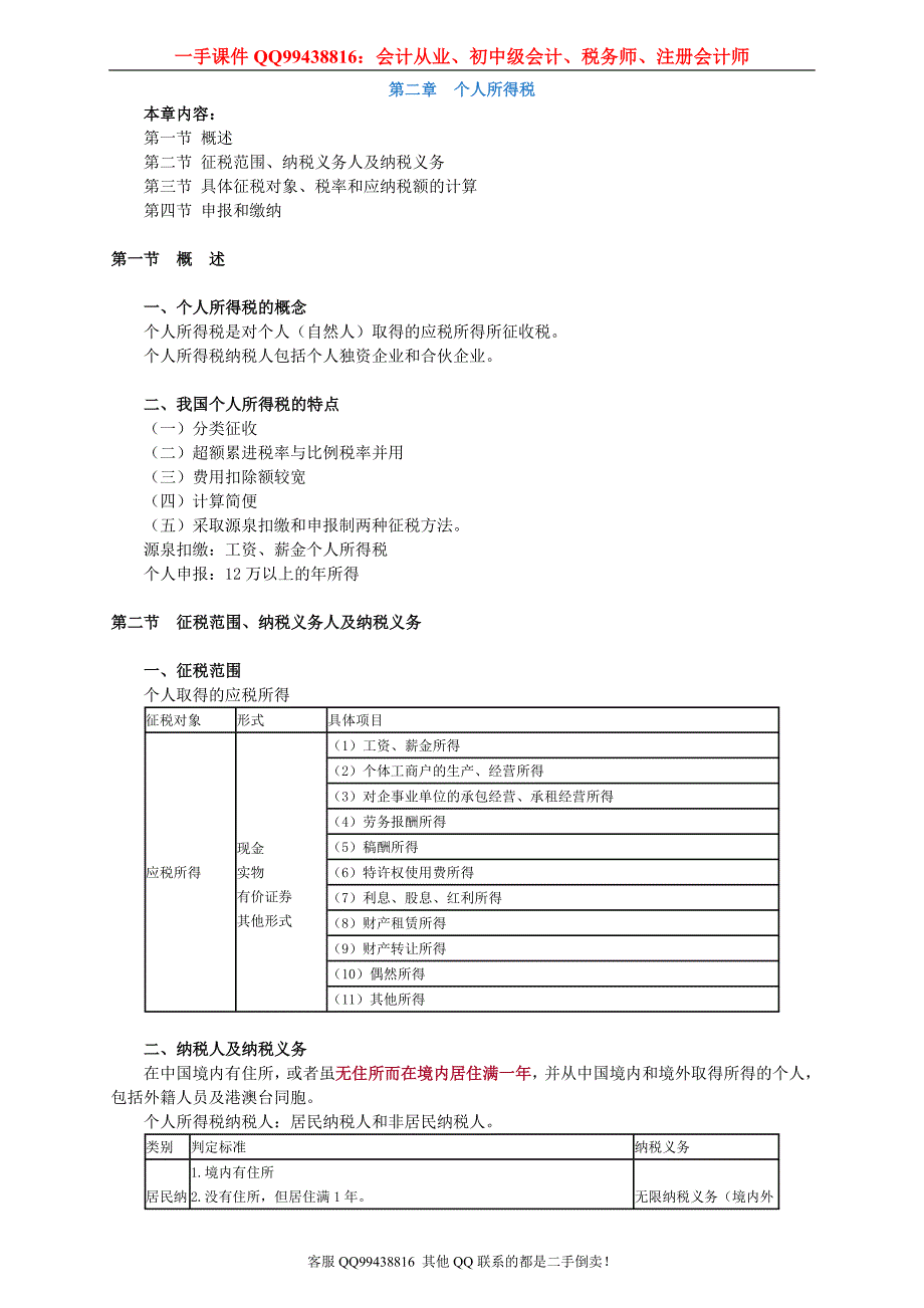 2016税务师税法二徐伟基础班讲义--- 个人所得税_第1页