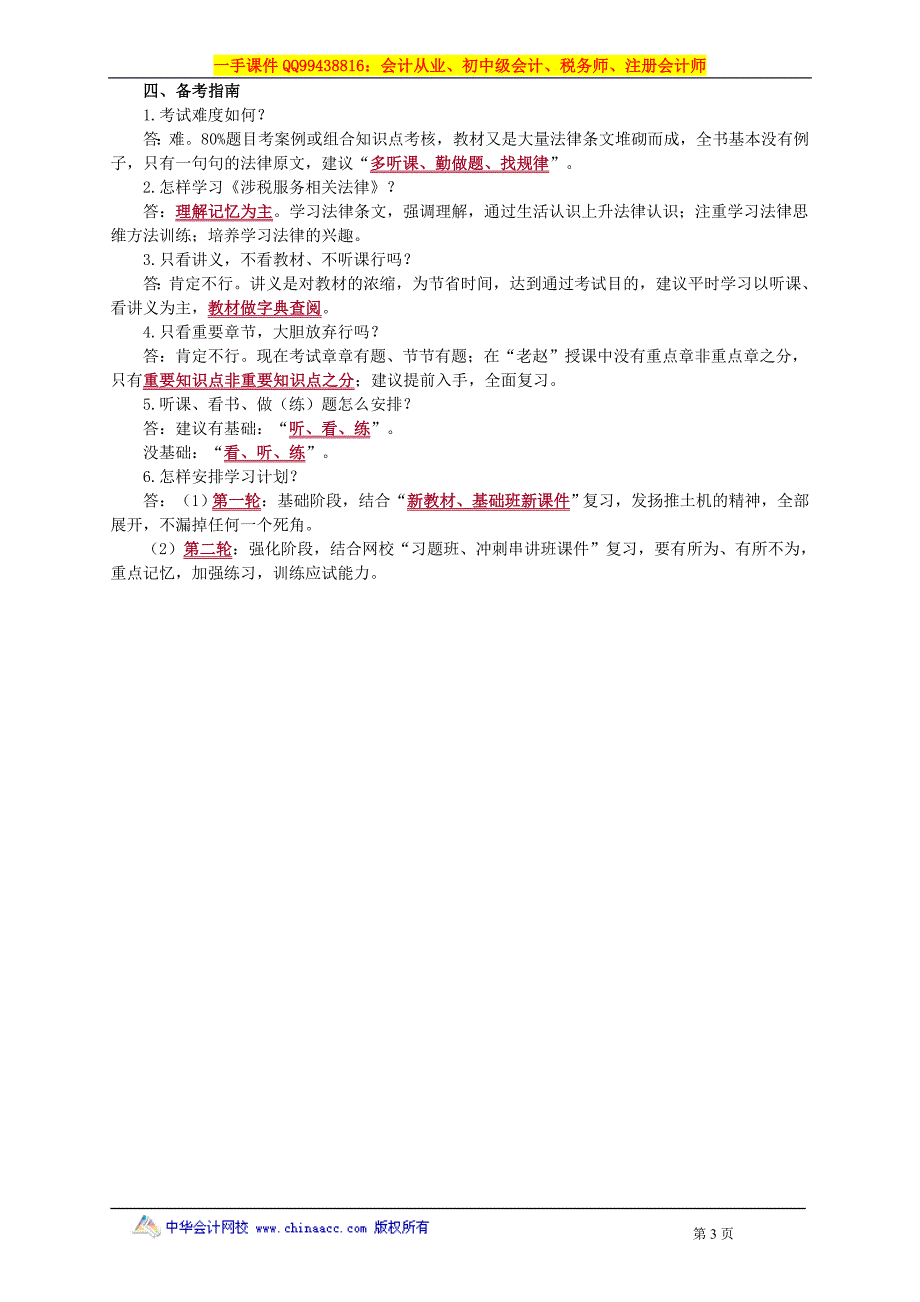 2016税务师涉税服务相关法律赵俊峰基础班讲义--- 前　言_第3页