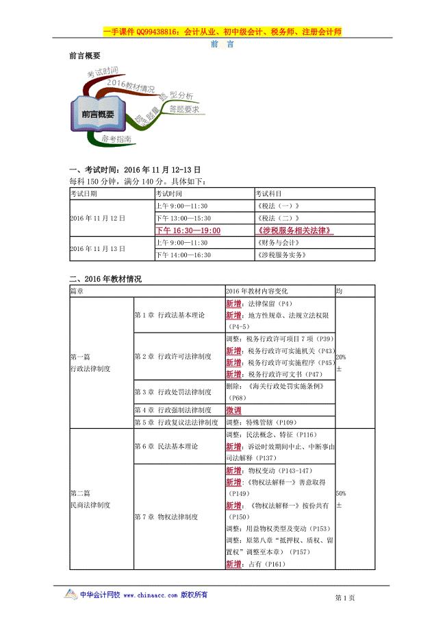 2016税务师涉税服务相关法律赵俊峰基础班讲义--- 前　言