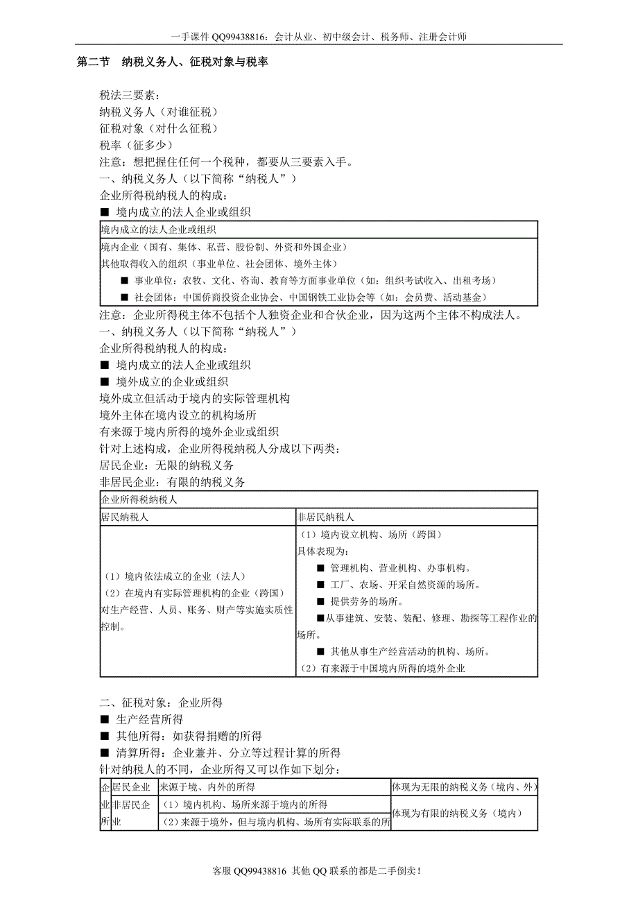 2016税务师税法二徐伟基础班讲义--- 企业所得税_第2页