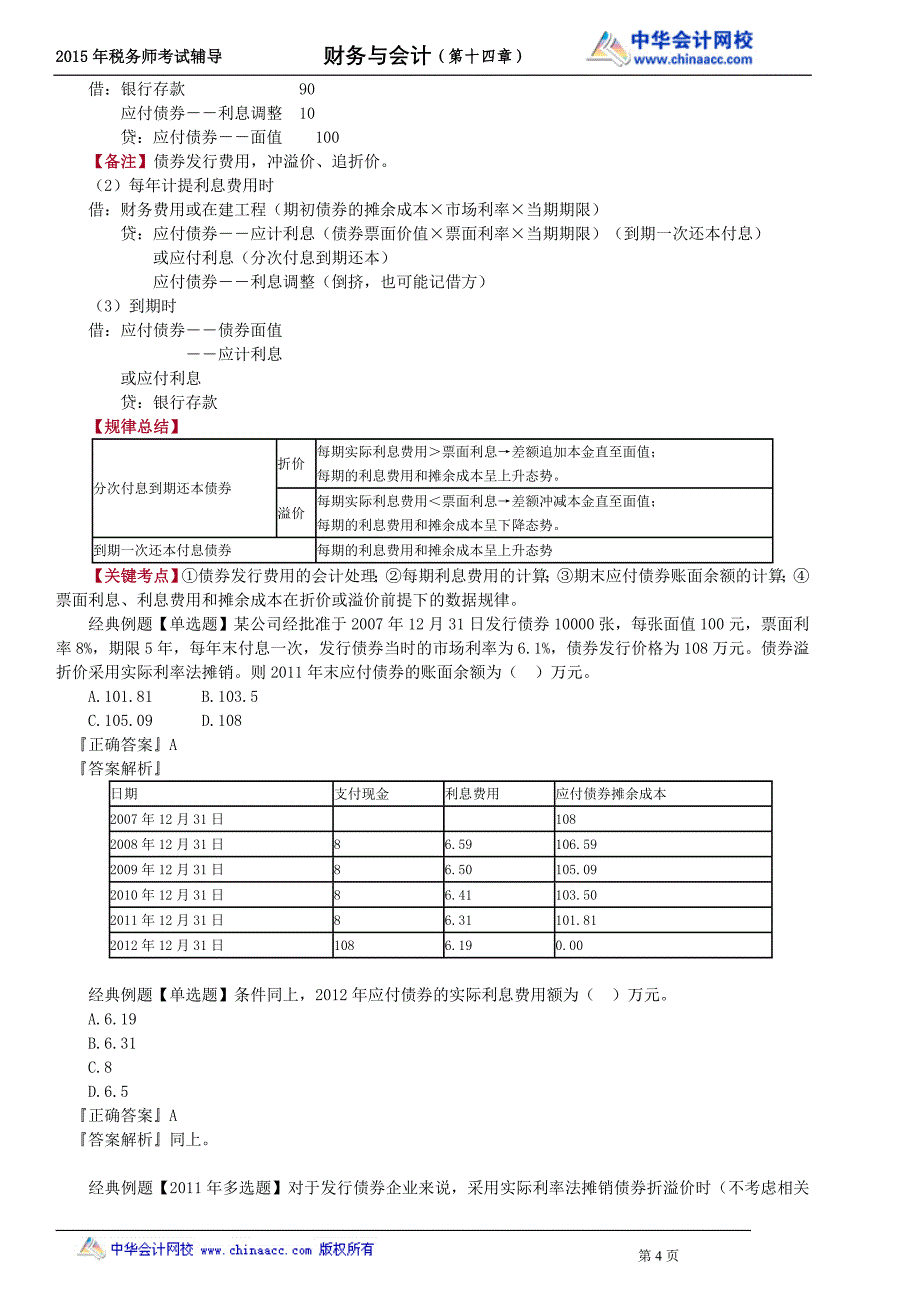 财务与会计复习讲义--- 非流动负_第4页