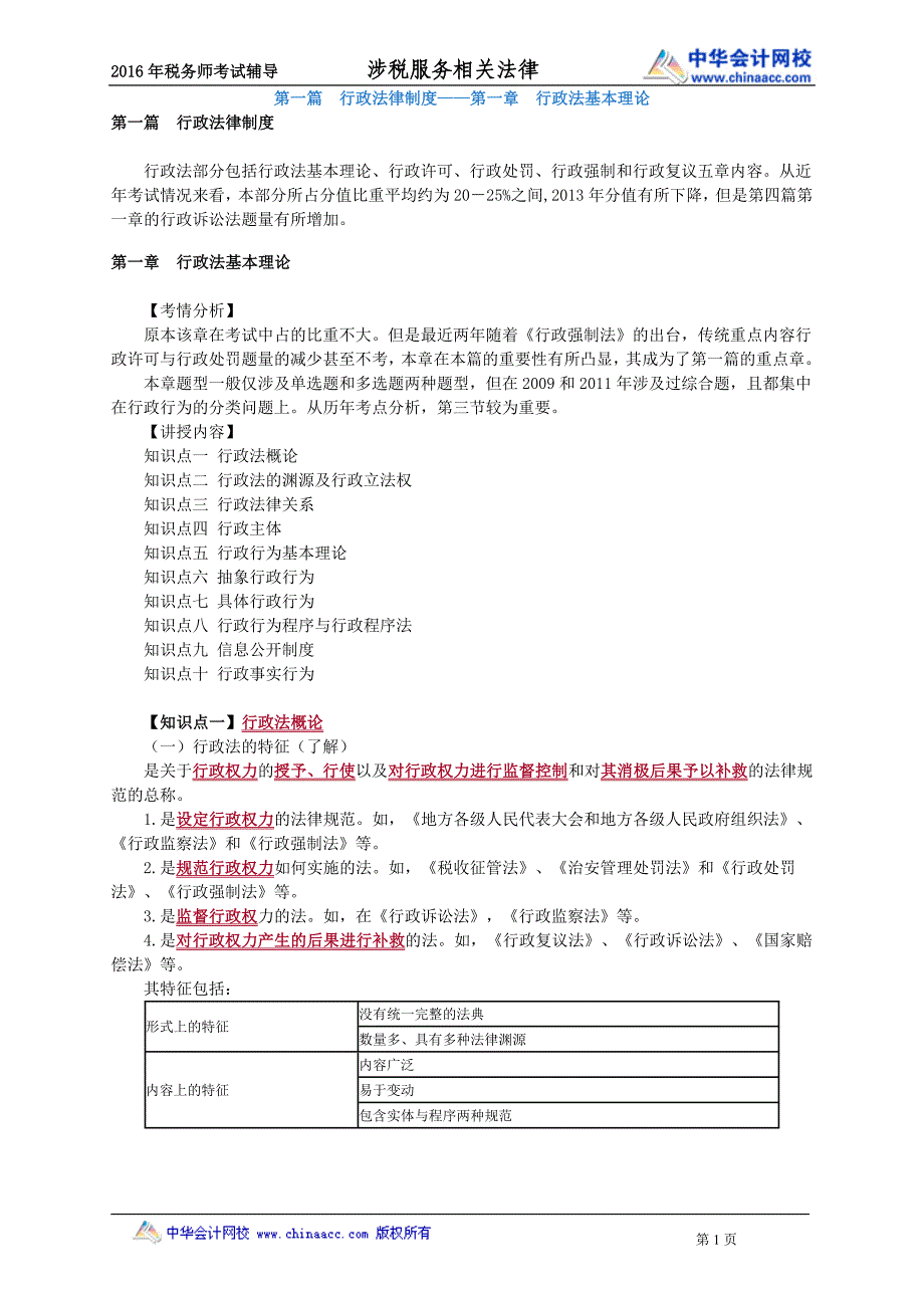 2016税务师涉税服务相关法律李素贞强化班讲义--- 行政法基本理论_第1页